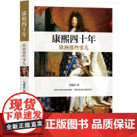 正版新书 康熙四十年欧洲那些事儿 马瑞民 清华大学出版社 欧洲近代史研究