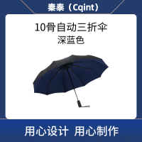 秦泰(Cqint) QTUM-11z 10骨自动三折伞 深蓝色(计价单位:把)