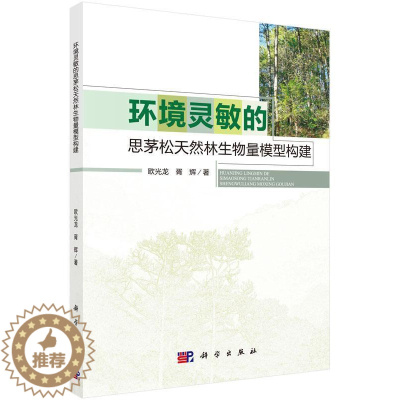 [醉染正版]“RT正版” 环境灵敏的思茅松天然林生物量模型构建 科学出版社 农业、林业 图书书籍