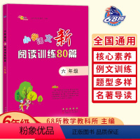 六年级全一册 语文[人教版] [正版]68所助学图书小学语文新阅读训练80篇五年级 小学5年级语文上下册课堂同步训练阅读