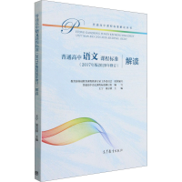 [M]普通高中语文课程标准(2017年版2020年修订)解读-9787040551679