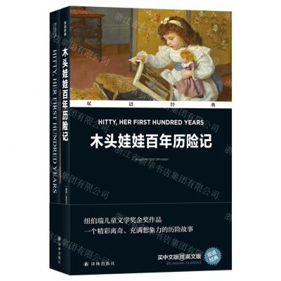 [N]木头娃娃百年历险记(赠英文版)(汉英对照)/双语经典-9787544799058