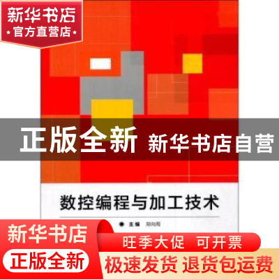 正版 数控编程与加工技术 郑向周主编 北京理工大学出版社 978756