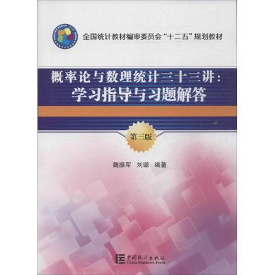 正版新书]概率论与数理统计三十三 :学习指导与习题解答(第3版