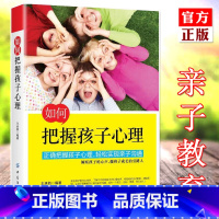 [正版] 如何把握孩子心理 王承凯 育儿书籍 怎么教育孩子 父母家庭教育书籍 书 正面管教同类亲子教育类书籍 中国纺