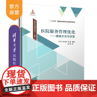 [正版新书] 医院服务管理优化——建模方法与决策 羊英、钟力炜、陈童 清华大学出版社 医院服务管理;医疗服务资源调度