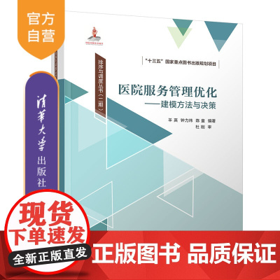 [正版新书] 医院服务管理优化——建模方法与决策 羊英、钟力炜、陈童 清华大学出版社 医院服务管理;医疗服务资源调度