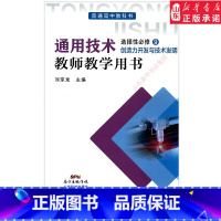[正版]高中教师教学用书通用技术选择性必修9九创造力开发与技术说明粤科版书店 粤科版高中教科书通用技术教师用书广东科技