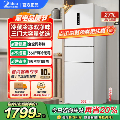 美的(Midea)283白色三门三开门大容量家用小型电冰箱MR-283WTPZE极地白一级能效风冷无霜租房小冰箱多门
