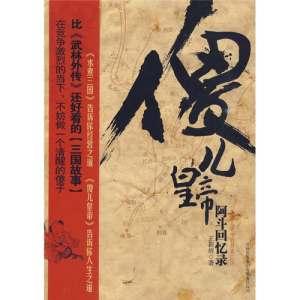 正版新书]傻儿皇帝:阿斗回忆录王新禧9787546313917