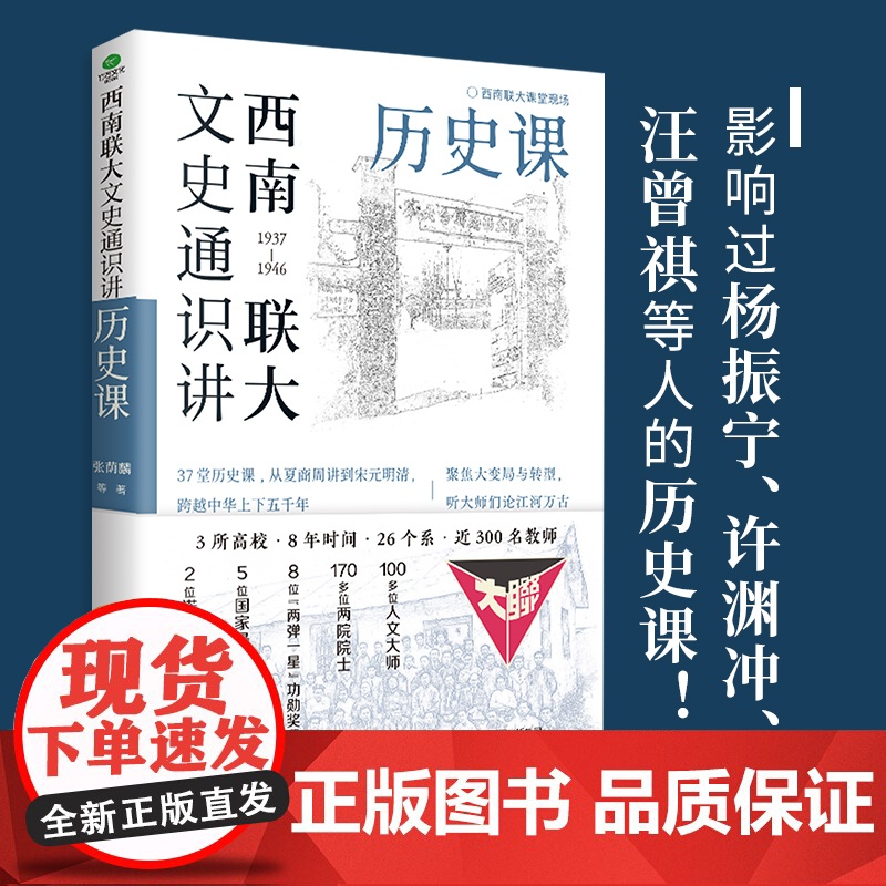 [当当]西南联大文史通识讲:历史课 精选张荫麟雷海宗陈寅恪吴晗论史名篇从夏商周到宋元明清系统了解中国古代史中国历史文学书