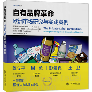 [M]自有品牌革命 欧洲市场研究与实践案例-9787313293237