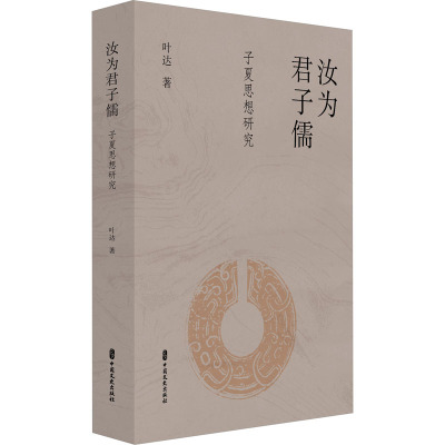 汝为君子儒:子夏思想研究