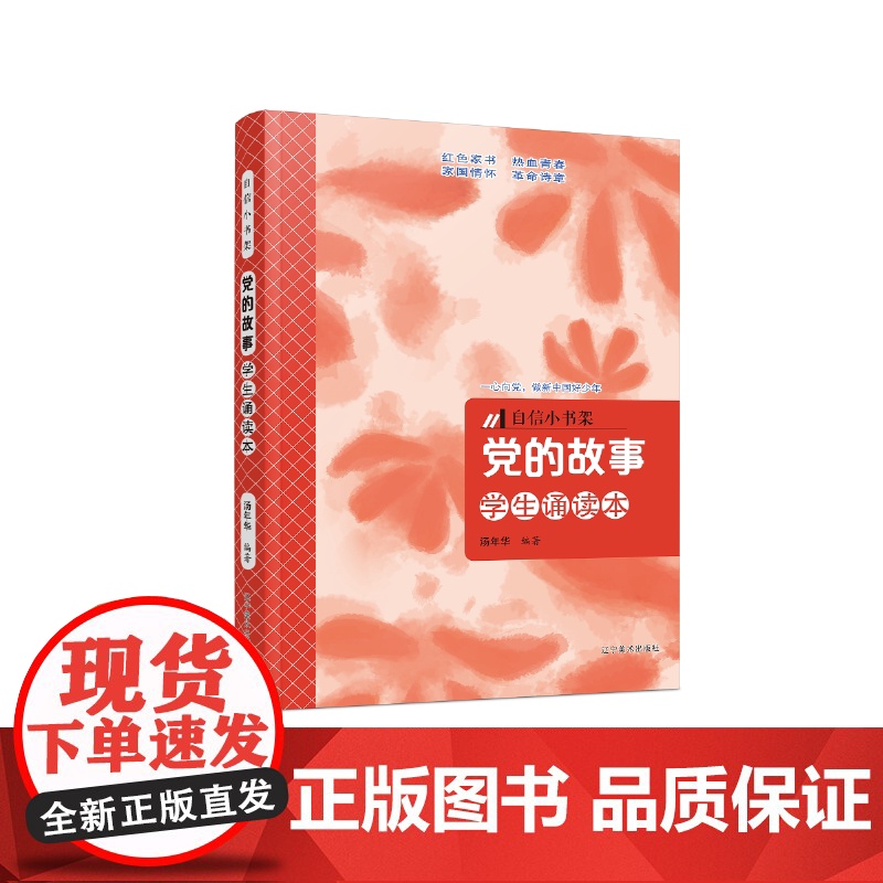 自信小书架:党的故事(学生诵读本)