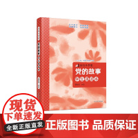 自信小书架:党的故事(学生诵读本)