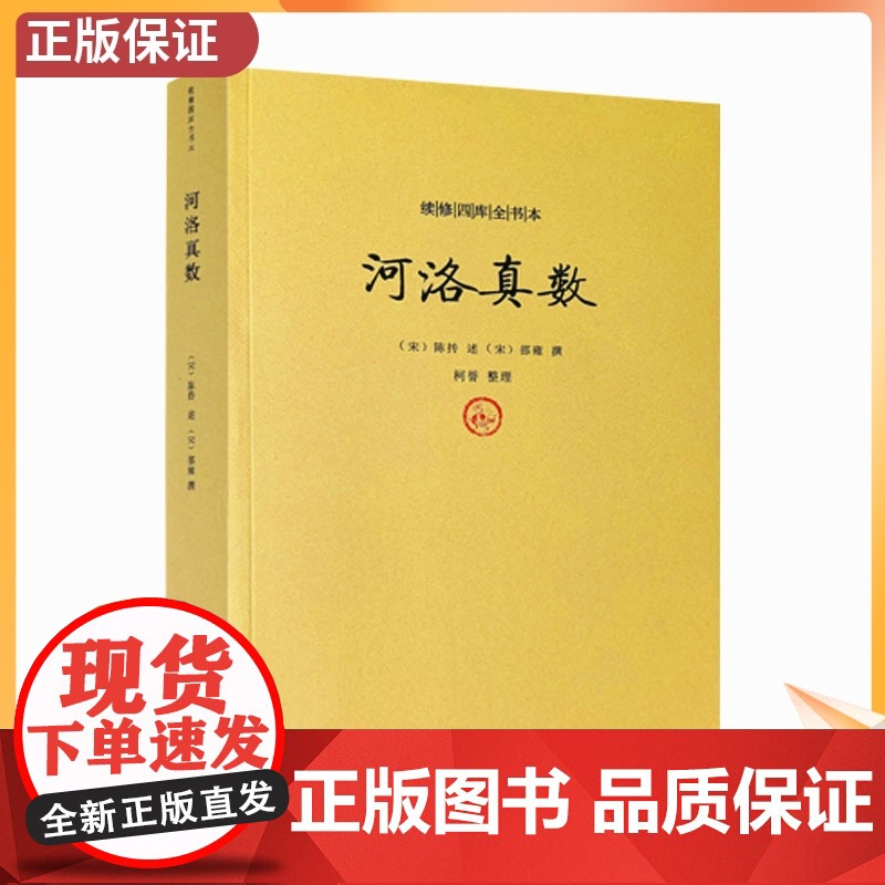 正版 河洛真数 邵雍撰/河洛理数河洛精蕴图解河洛真数梅花易数象数易学与逻辑周易集解周易参同契图书 九州出版社