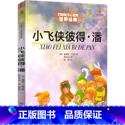 小飞侠彼得潘 [正版]小飞侠彼得潘书三年级四年级五年级小学生儿童文学小说故事必读课外阅读书籍学校老师书籍9-10-12岁