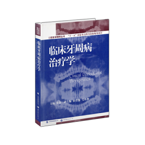 醉染图书临床牙周病治疗学9787510003356