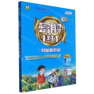 [N]语文(1下部编版全新升级版)/密解1对1-9787544976176