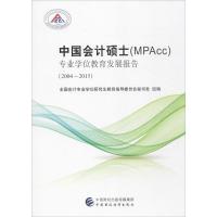 中国会计硕士(MPAcc)
