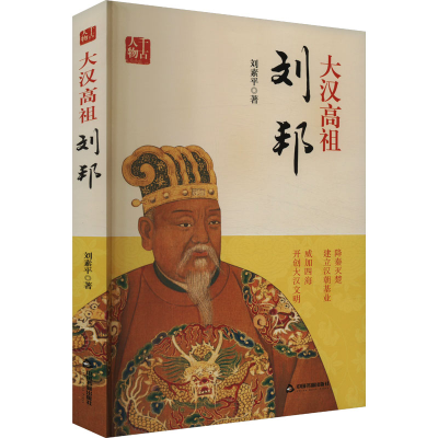 正版新书]大汉高祖 刘邦刘素平 著9787506897549