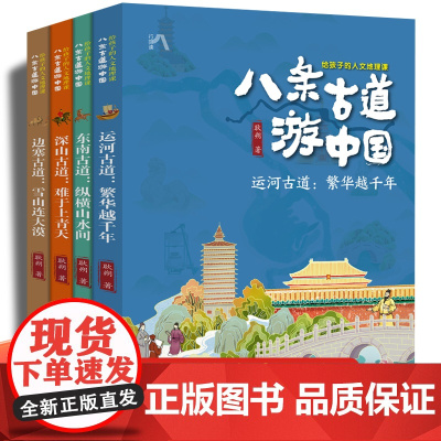 八条古道游中国 给孩子的人文地理课套装共4册6-12岁小学生了解中国地理人文历史科普图画书长江少儿出版社