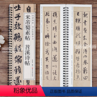 [正版]米芾蜀素帖苕溪诗帖 经典碑帖书法临摹字卡 米芾墨迹本行书书法毛笔字帖附简繁对照释文初学者入门临摹练字帖