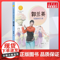 郭兰英 花篮的花儿香 中华先锋人物故事汇接力出版社10-12-16岁名人传记小学生寒暑假课外书籍阅读
