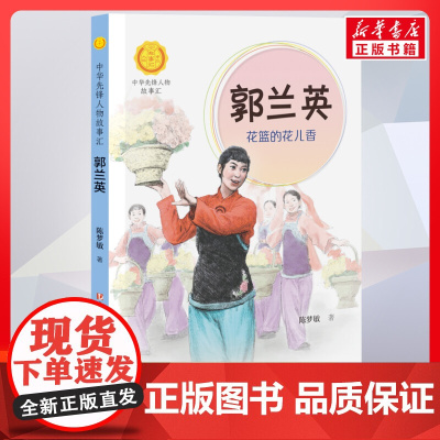 郭兰英 花篮的花儿香 中华先锋人物故事汇接力出版社10-12-16岁名人传记小学生寒暑假课外书籍阅读