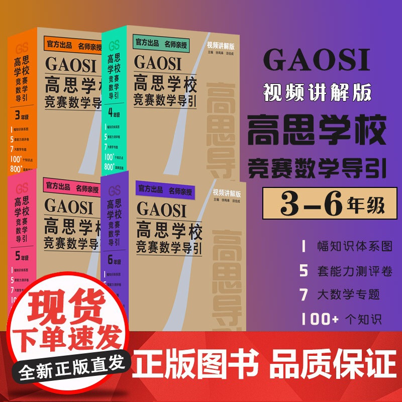 []高思学校竞赛数学导引 视频讲解版 3456年级 三四五六年级 奥赛教材小学教辅 小学数学奥数 华东师范大学出版社