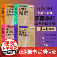 []高思学校竞赛数学导引 视频讲解版 3456年级 三四五六年级 奥赛教材小学教辅 小学数学奥数 华东师范大学出版社