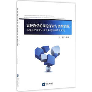 醉染图书高校教学的理论探索与多维实践9787513031356