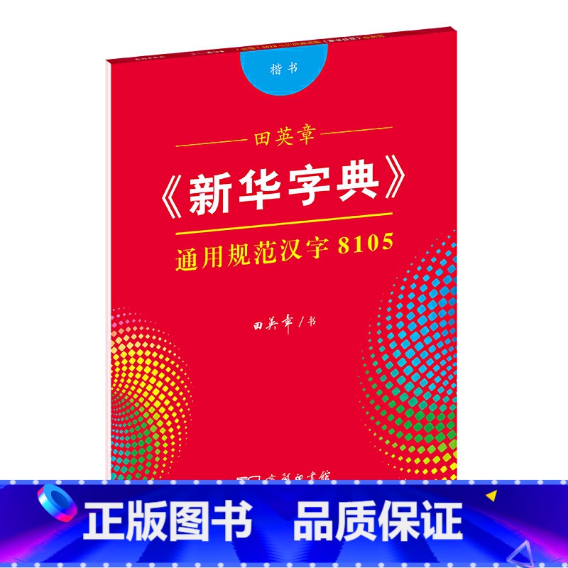 [正版]田英章《字典》通用规范汉字8105(楷书)