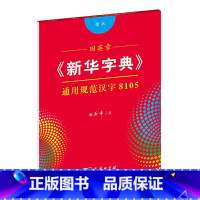 [正版]田英章《字典》通用规范汉字8105(楷书)