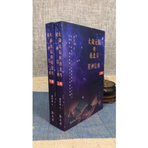 正版 太岁元辰与南北斗星神信仰(共2册)平装 萧登福 新文丰