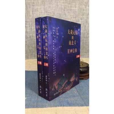 正版 太岁元辰与南北斗星神信仰(共2册)平装 萧登福 新文丰