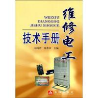 正版新书]维修电工技术手册赵玲玲9787508259512