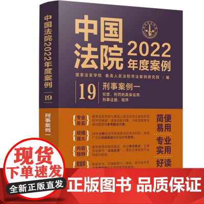 中国法院2022年度案例 (19) 刑事案例一 中国法制出版社 9787521625141