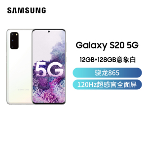 三星 Galaxy S20(SM-G9810)5G版 意象白12GB+128GB 骁龙865 游戏手机 拍照手机 5G 高通骁龙8656.2英寸大屏30倍超视觉变焦