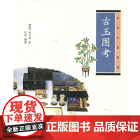古玉图考(中华生活经典) 吴大澂 中华书局 正版书籍