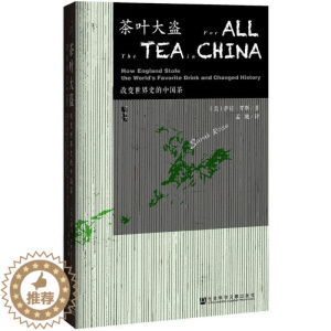 [醉染正版]正版茶叶大盗改变世界史的中国茶美萨拉罗斯SarahRose著孟驰译