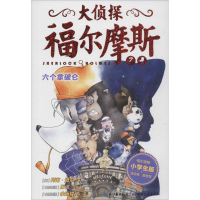 正版新书]大侦探福尔摩斯柯南·道尔9787535192998
