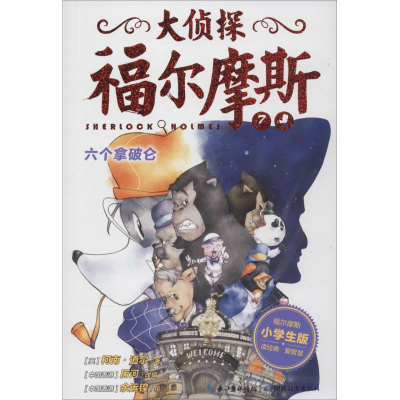 正版新书]大侦探福尔摩斯柯南·道尔9787535192998