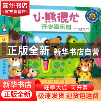 正版 小熊很忙(开心游乐园中英双语趣味点读版)(汉英对照)/小熊很