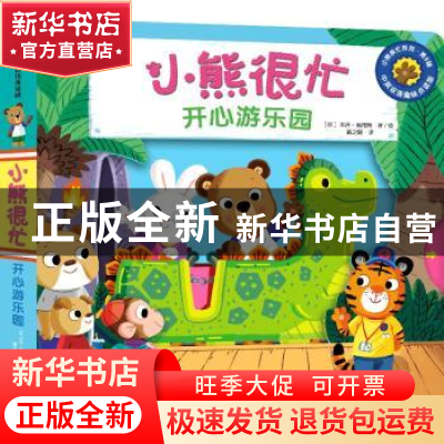 正版 小熊很忙(开心游乐园中英双语趣味点读版)(汉英对照)/小熊很
