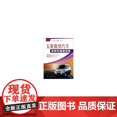 五菱微型汽车使用与维修问答