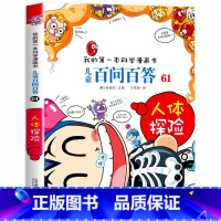儿童百问百答61:人体探险 [正版]百问百答儿童漫画书的第一本科学漫画系列趣味百科全书 用漫画形式讲解科学知识 寓教