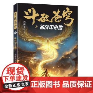 斗破苍穹(18备战中州地) 天蚕土豆著作同名动画动漫电视剧热血玄幻修仙小说