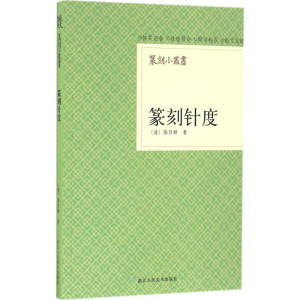 [M]篆刻针度-9787534037245