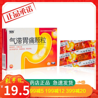 999气滞胃痛颗粒9袋疏肝理气和胃止痛胃脘疼痛肝郁气滞胃药